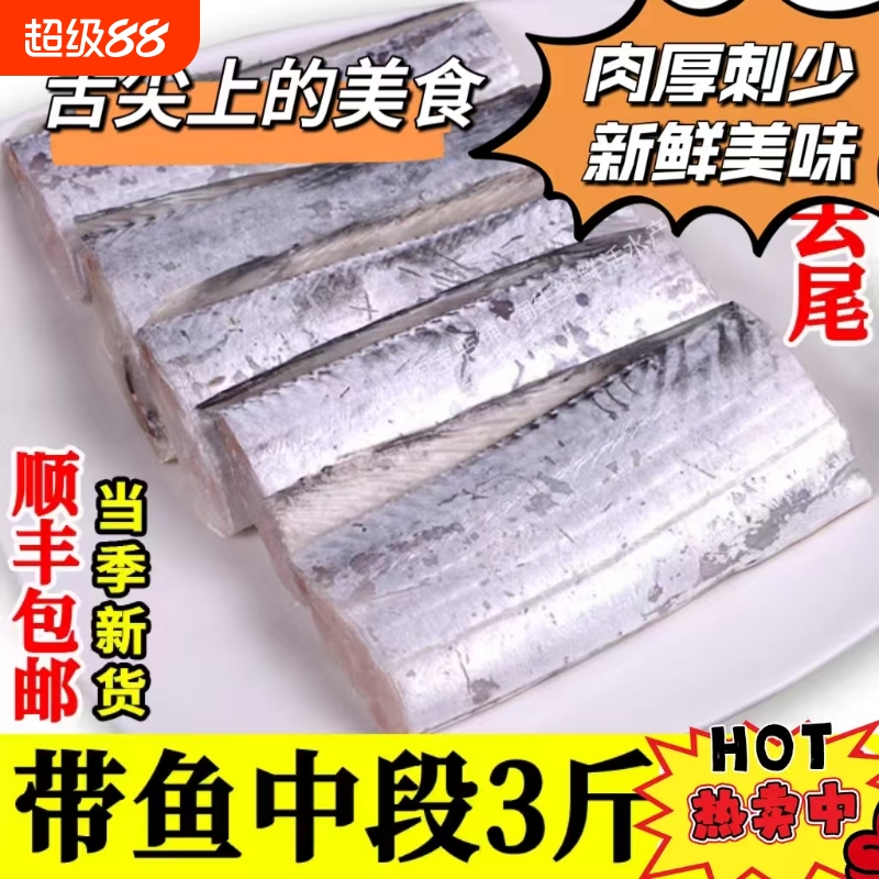 东海特大段野生带鱼段