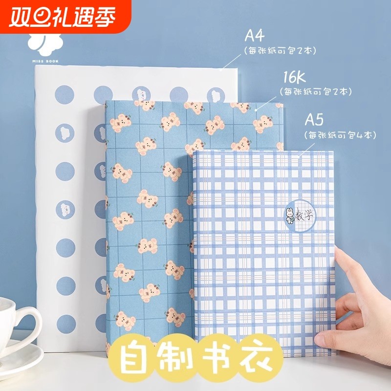 书皮书套高颜值小学生课本作业本书本保护套包书纸贴纸不透明防水书衣