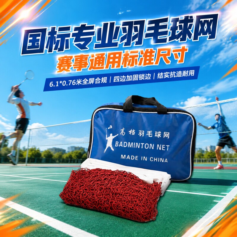 标准羽毛球网防晒|超1000次加购图片
