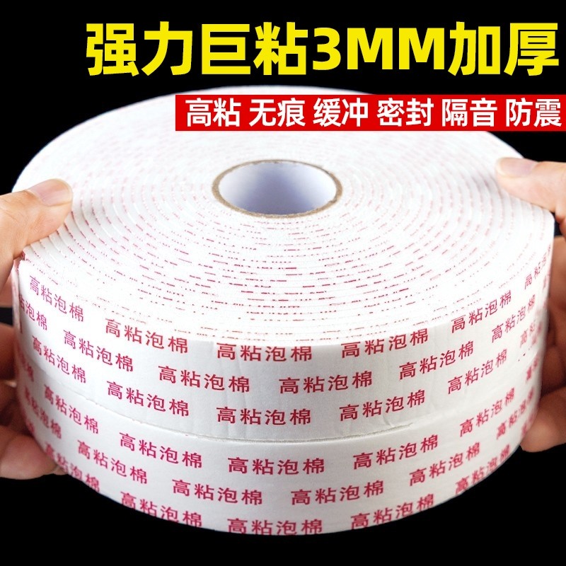 强力泡沫双面胶高粘度固定墙面泡棉胶带缓冲10米3mm广告牌相框防