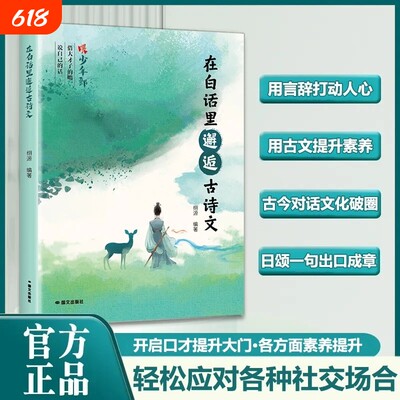 现货速发在白话里邂逅古诗文当遇见腹有诗书气自的夸人宝典写作语言魅力的金句应对L正版诗词表达清雅飞花令阅读古文诗意琳琅朋友