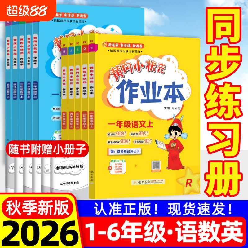 2026新版黄冈小状元作业本一年级二年级上册四五六三年级语文数学英语人教小学教材课堂同步训练练习册黄岗外研版解决口算阅读配套