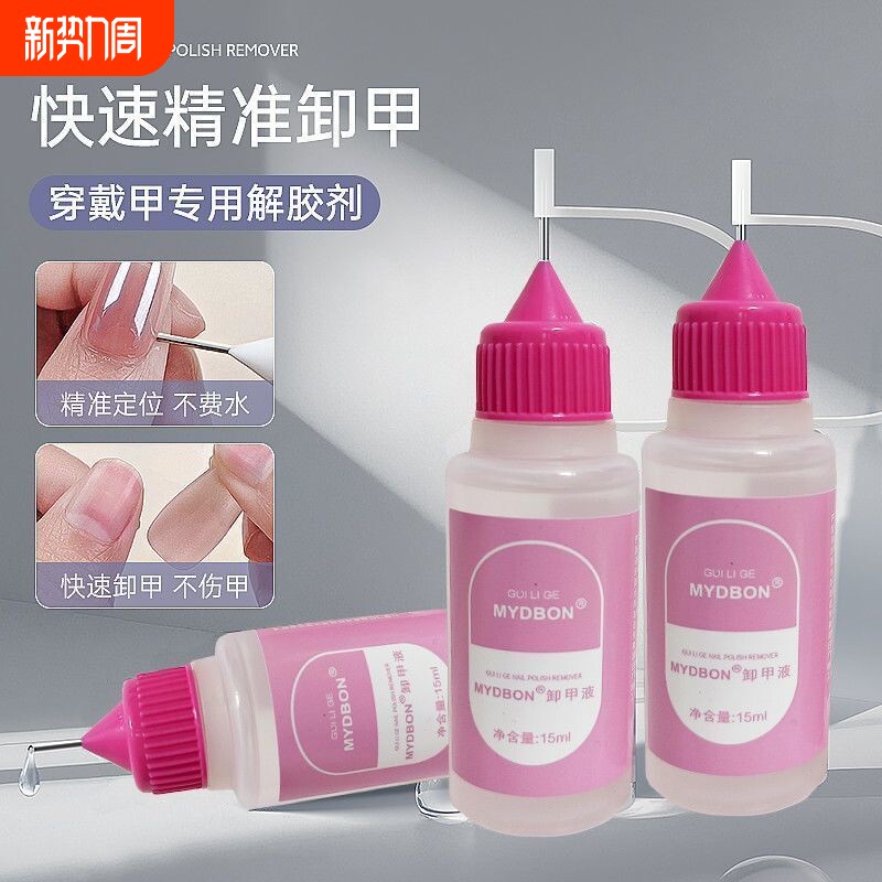 穿戴甲解胶剂针管卸甲液美甲固态胶专用挤挤瓶卸甲水快速不伤甲片