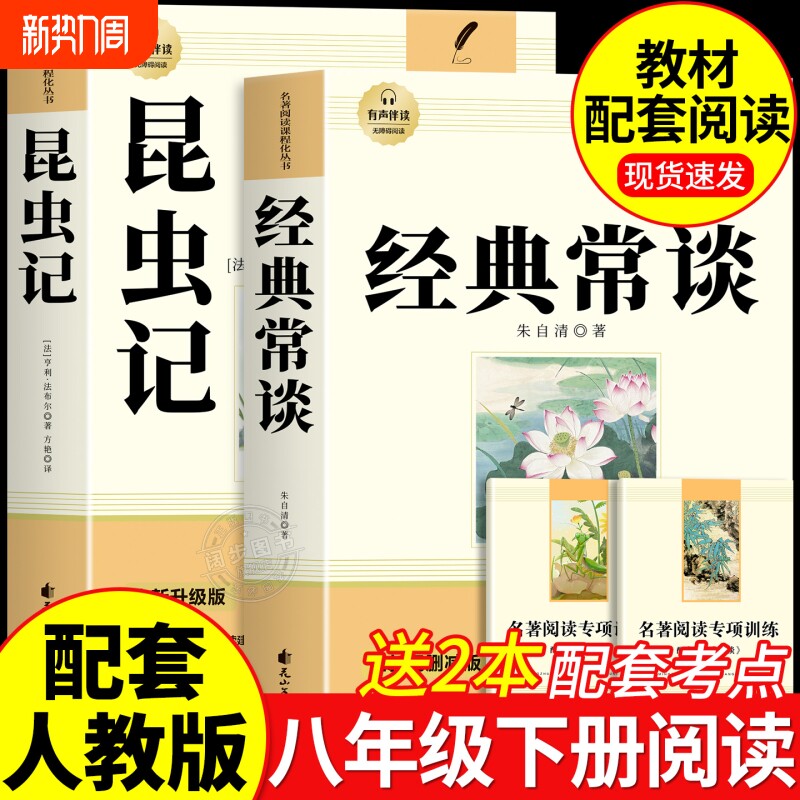 经典常谈和昆虫记八年级下册阅读名著朱自清法布尔正版原著完整版必读的课外书人教版8下书籍人民文学教育出版社长初中书目文言文