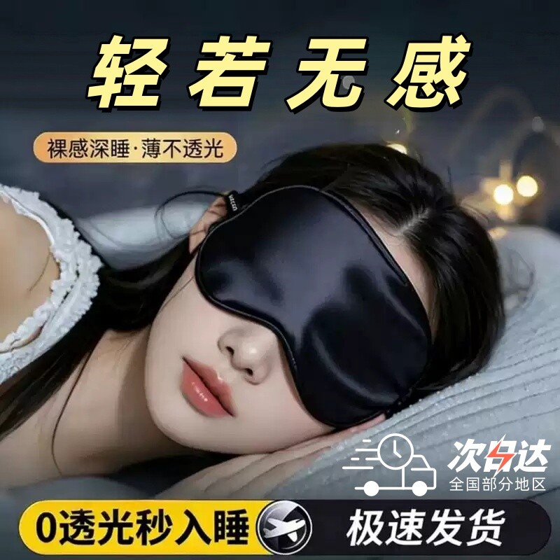【爆款热销】真丝遮光睡眠眼罩图片