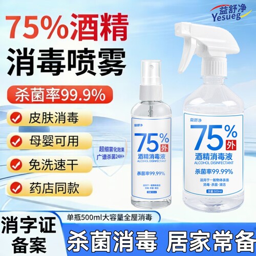 75%酒精消毒液500ml家用便携喷雾