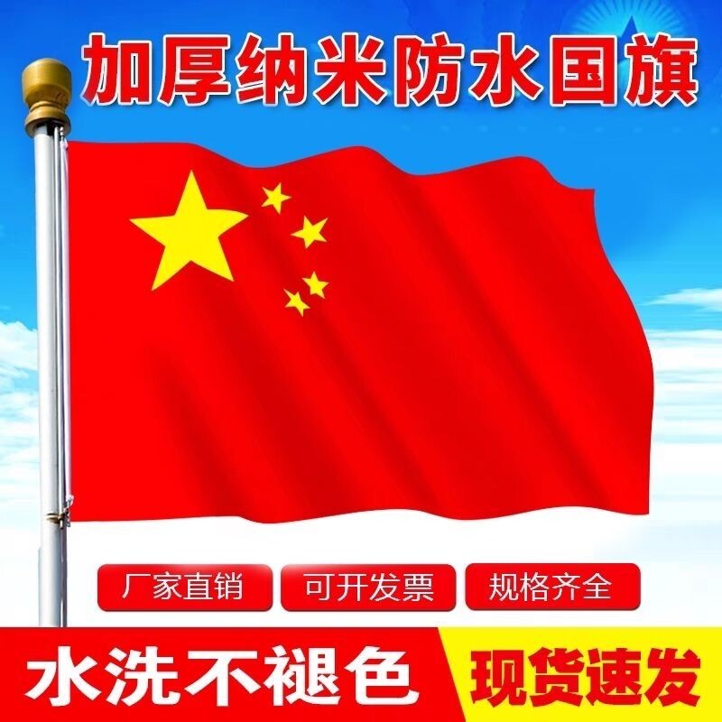 户外型3号4号5号纳米防水中国国旗党旗 1号2号大号五星红旗装饰一二三四五号超大国旗灯杆旗子