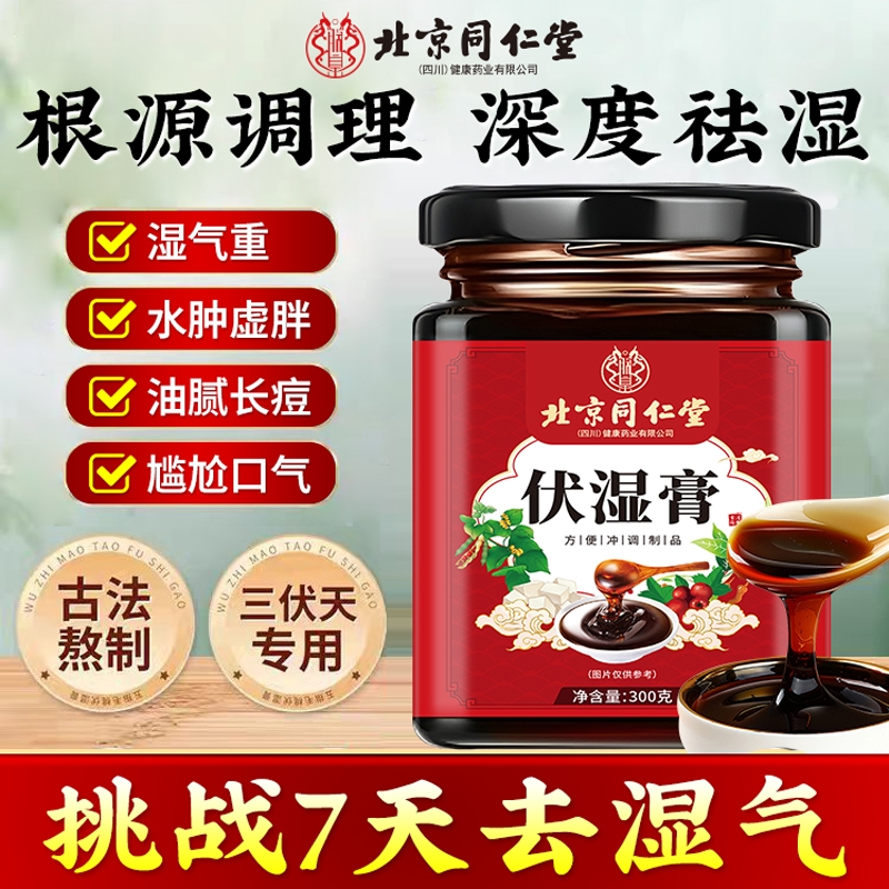 北京同仁堂伏湿膏调理脾胃茯苓茯湿祛湿膏体内湿气气血山药芡实