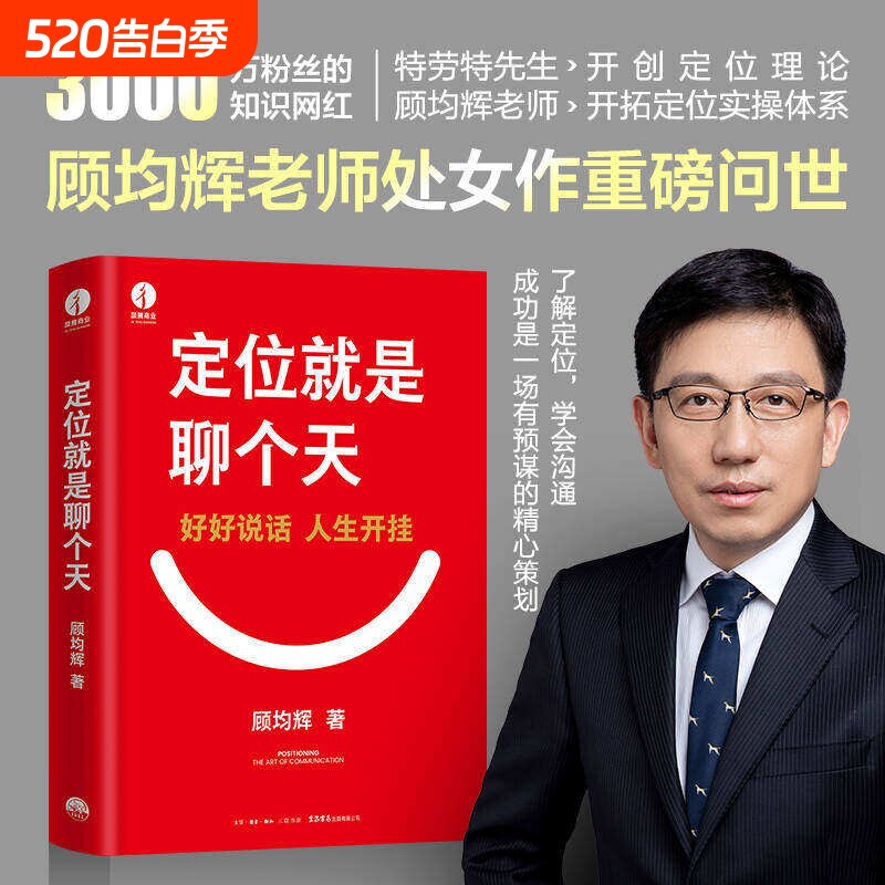 现货定位就是聊个天顾均辉著用降维沟通知名商业导师顾均辉给大家的利