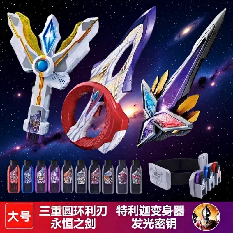 特的利迦变身器玩具永恒之剑变形神光棒曼武器闪耀密匙圆环之臂