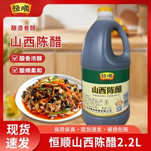 恒顺山西醋2.2L 瓶陈醋山西特产食醋凉拌厨房调味商用大桶