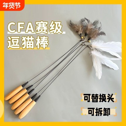 CFA赛级逗猫棒羽毛小猫自嗨解闷神器铃铛替换头木柄耐咬猫咪玩具