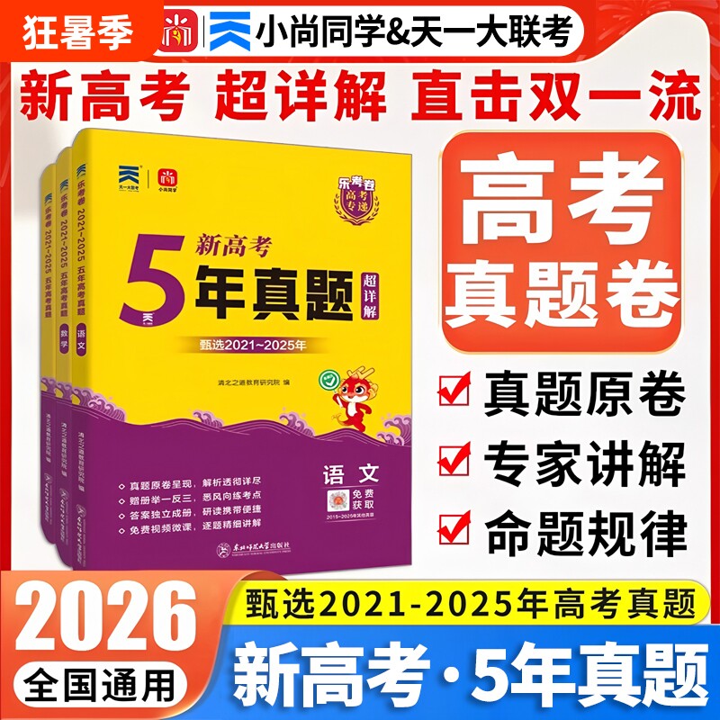 2026年新高考5年真题超详解高中通用直击双一流小尚同学乐考卷天一大联考高考专递语文数学英语物化生物政治历史地理试卷冲刺卷