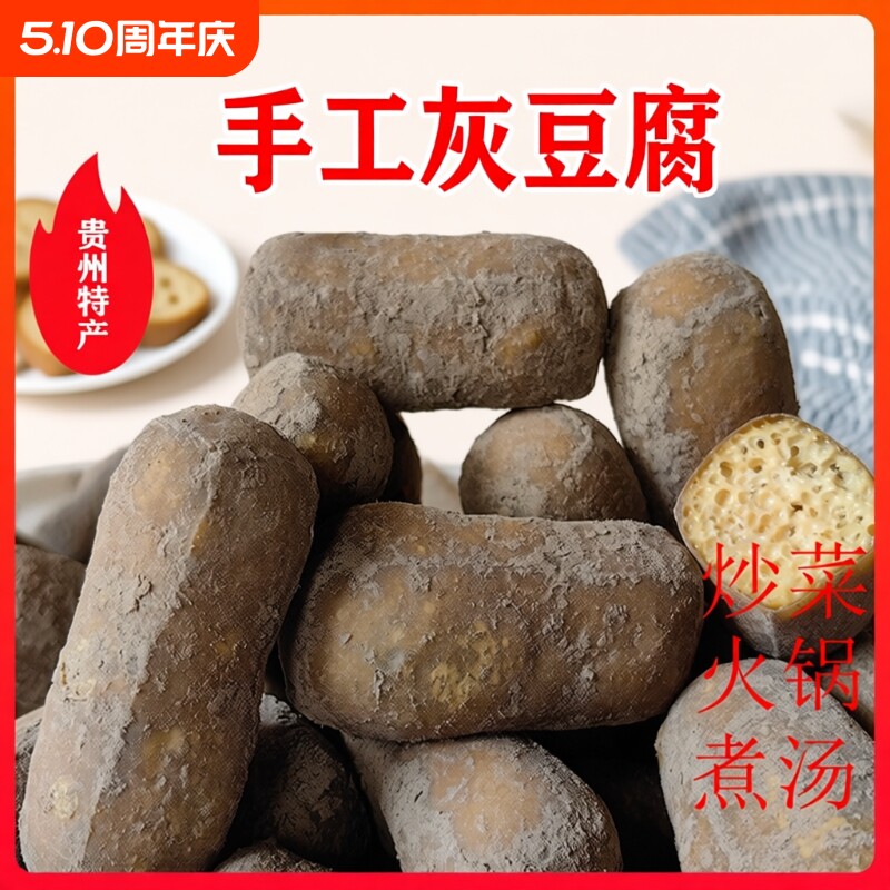 农家贵州特产灰豆腐火锅凉拌菜麻辣粉豆制品素食豆腐纯手工传统