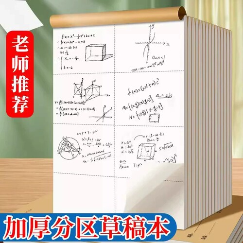 分区草稿本小学生用草稿纸学生用高中初中生用数学演草纸本子打草纸草纸本米黄空白加厚纸张验算纸白纸批发a4