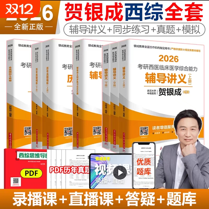 2026贺银成考研西综全家桶
