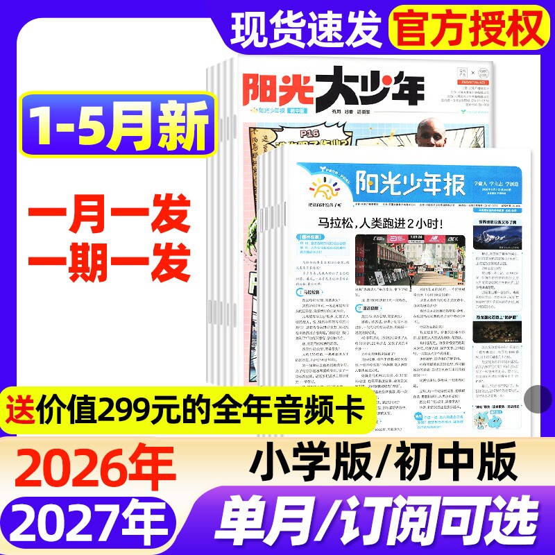 阳光少年报小学版/大少年初中版2025年1-12月现货【2026全年/半年订阅】春夏秋冬合订本1-6年级中小学生新闻时事阅读报纸过刊杂志