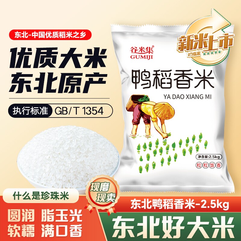 正宗东北鸭稻香米5斤黑龙江大米香米今年新米软糯可口圆粒珍珠米