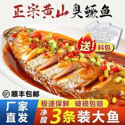 【3条】徽州臭鳜鱼安徽特产正宗黄山臭桂鱼真空净膛真空装半成品