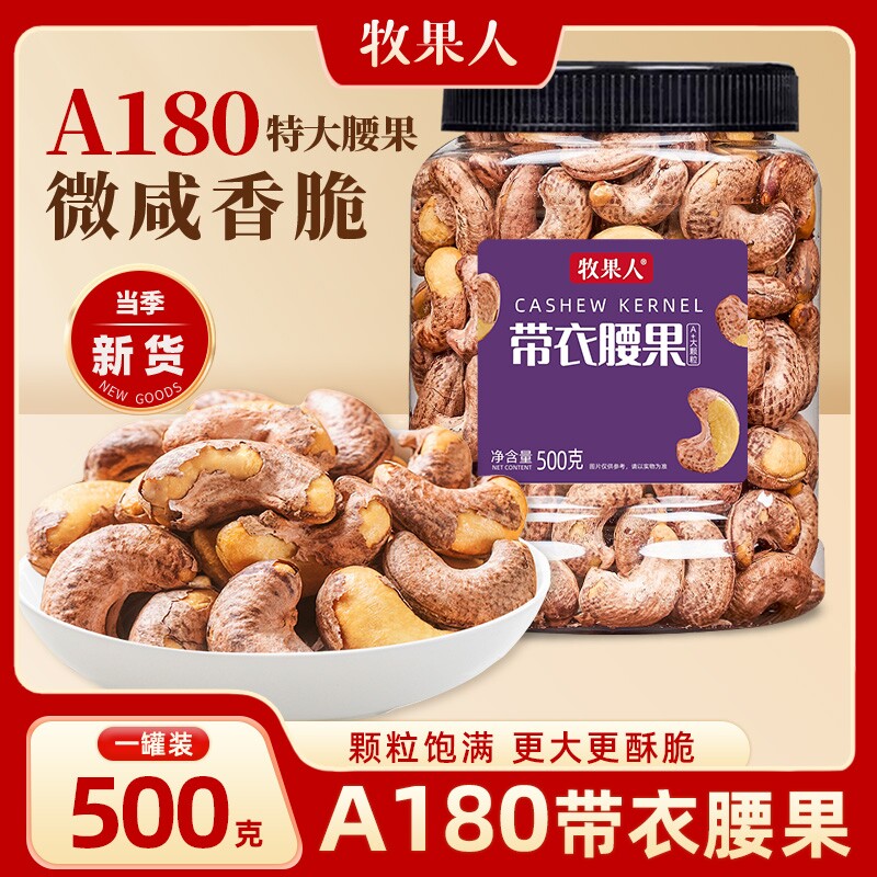 牧紫皮带衣腰果罐装盐焗炭烧带皮新货每日坚果年货果仁大颗粒休闲