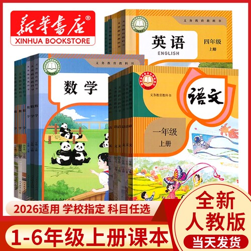 新华书店小学一年级二年级三年级上册全套课本四五六年级语文数学英语书教材部编人教版人民教育出版社新版2026语数英6年级健康