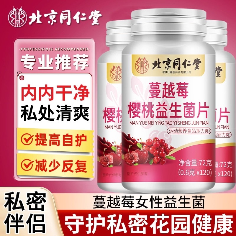 北京同仁堂女性益生菌呵护私处乳酸菌口服官方旗舰店正品杆菌调理