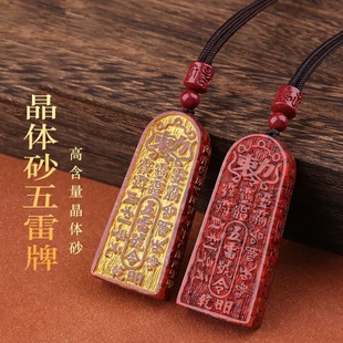 晶体砂道家五雷号令吊坠令牌挂件本命年护身符饰品高含量朱砂项链