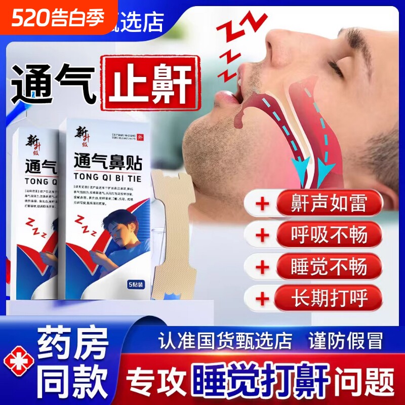 修通气鼻贴正睡觉打呼止鼾贴鼻塞通鼻神器缓解鼻炎鼻子不通打鼾S
