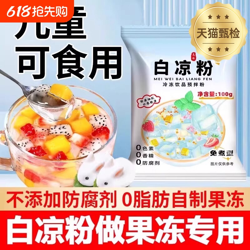 网红diy白凉粉自制水果果冻冰凉粉大份量白凉粉饮料自制简单免煮