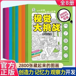 12岁找不同专注力训练捉迷藏全脑开发小学生极限视觉寻找大发现动物神奇成语趣味故事正版 20册隐藏 图画书高难度6 图画找东西