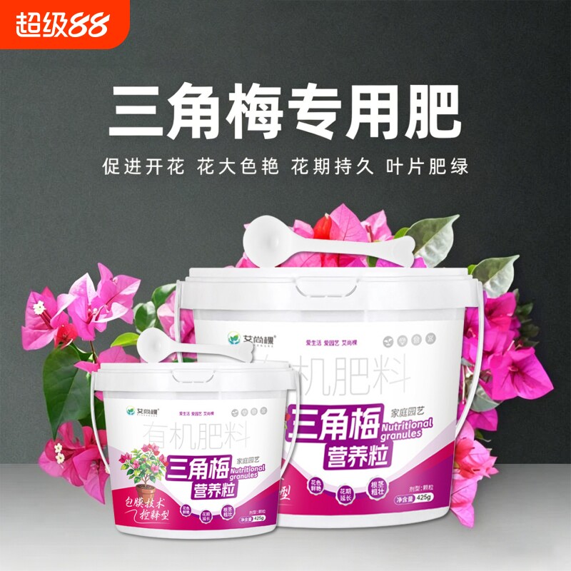 三角梅梅花专用肥颗粒缓释型有机肥料壮苗家用板结促花期盆栽菜园图片