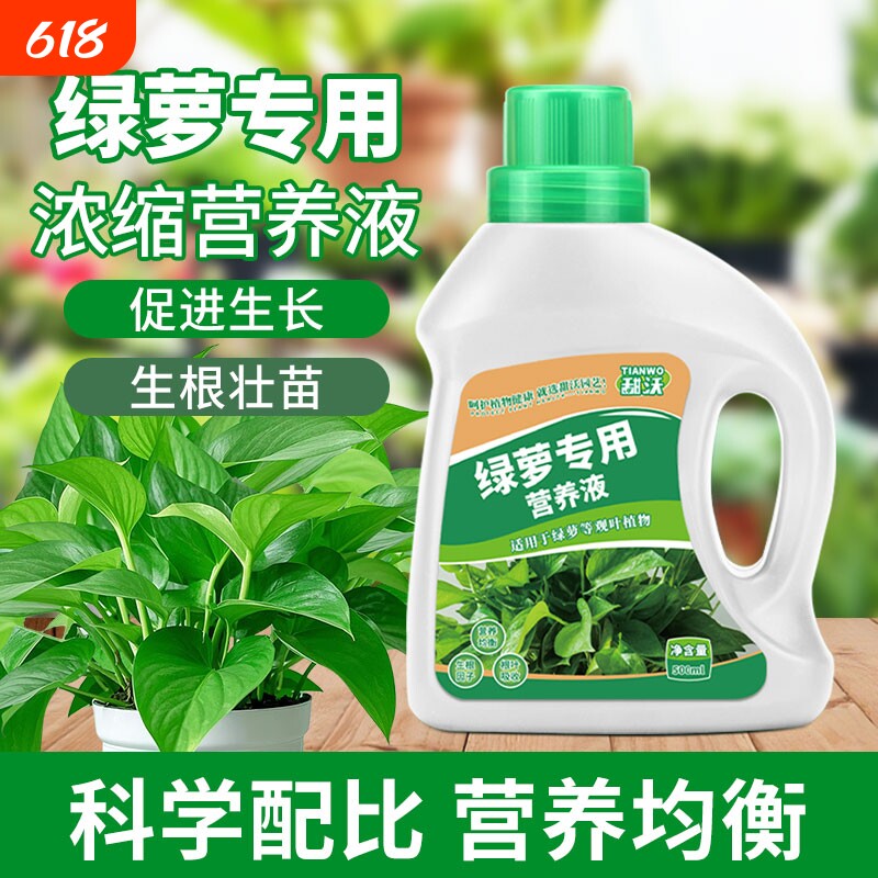 绿萝营养液肥料专用肥植物盆栽液体肥花肥料养花用富贵竹浓缩水培