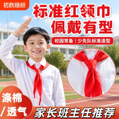 小学生红领巾通用标准儿童抗皱少先队员初中生专用高品质加厚大号布绸缎不掉色不褪色全年级通用