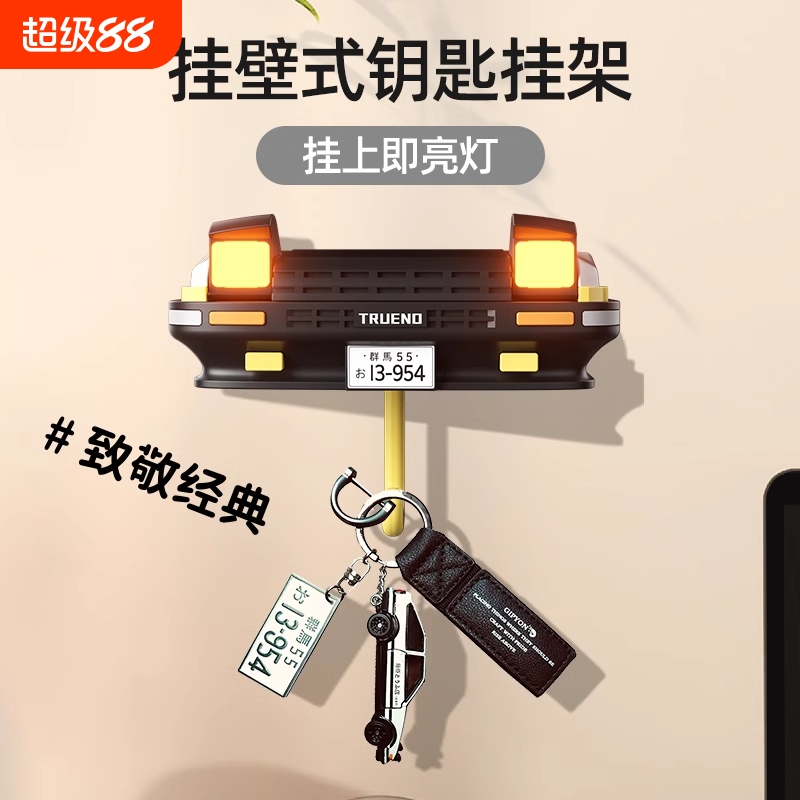 车库钥匙挂架门口钥匙挂架收纳置物架汽车AE86壁挂式创意钥匙挂钩