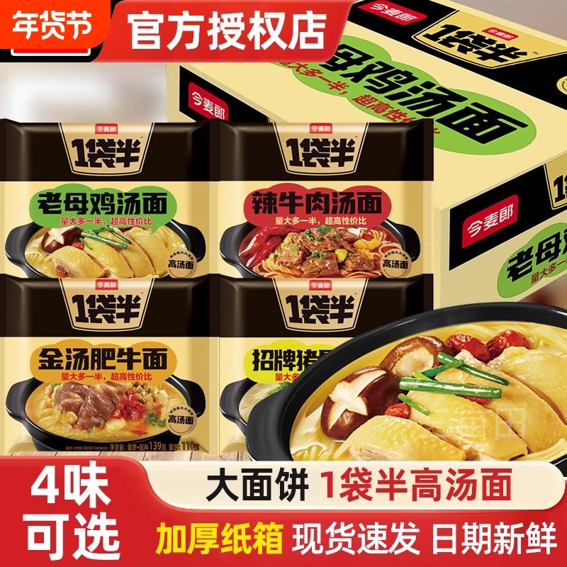 今麦郎一袋半高汤面方便面老母鸡汤猪骨辣牛肉大面饼夜宵速食泡面