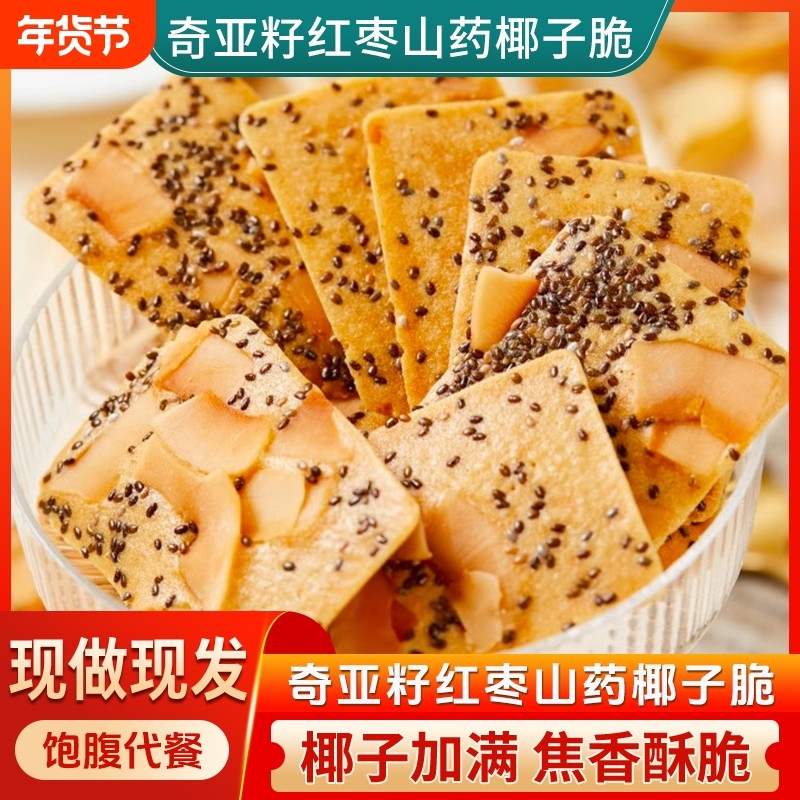 奇亚籽椰子脆片坚果饼干红枣椰子薄饼休闲办公室零食网红解馋小吃