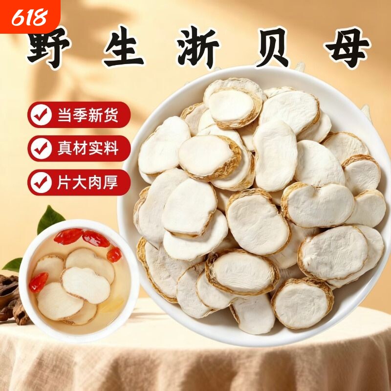正品浙贝母中药材浙贝母片精选无硫新货大贝母可泡茶煲汤食用黄芩