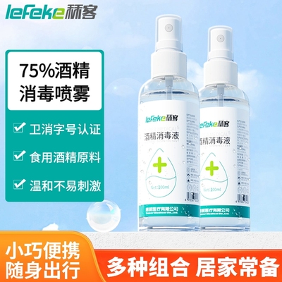 秝客75度酒精消毒液喷雾医用便携家用小瓶酒精免洗杀菌洗手液