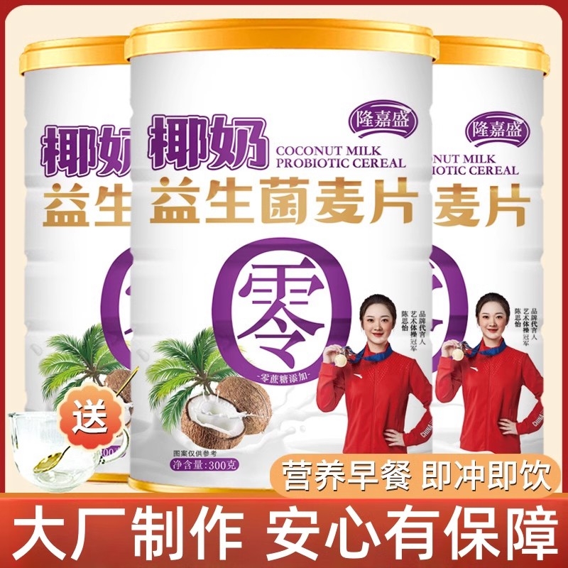 隆嘉盛椰奶益生菌麦片早餐膳食纤维营养代餐冲泡即食燕麦片300g罐