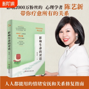 影响生命的对话陈艺新带你疗愈所有关系心理学与生活入门基础书籍情绪自我觉察与重塑湖南文艺出版社有光拥有健康力量成长内在