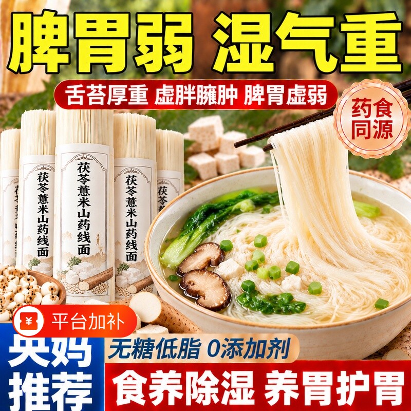 农科院茯苓薏米山药线面优质铁棍淮山药手工面福建线面官方旗舰店