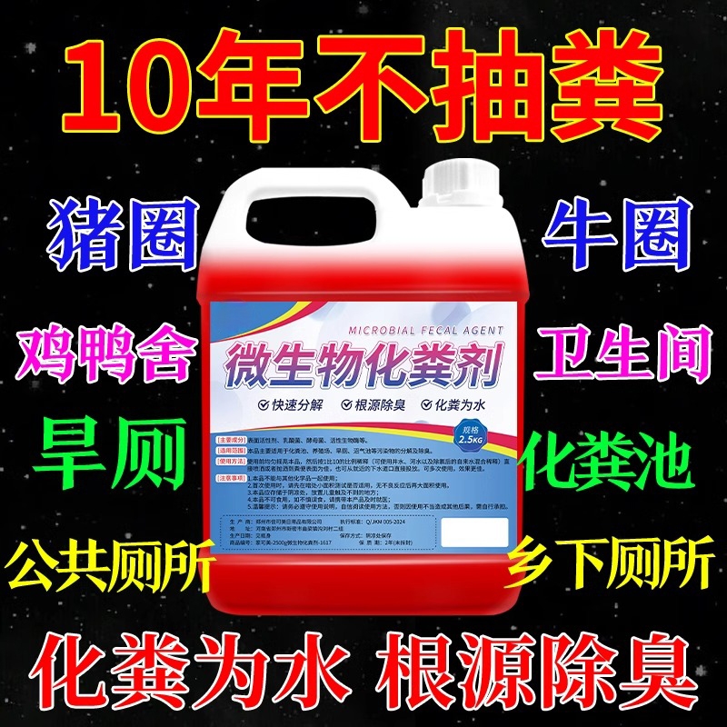 微生物化粪剂净化粪水防止堵塞