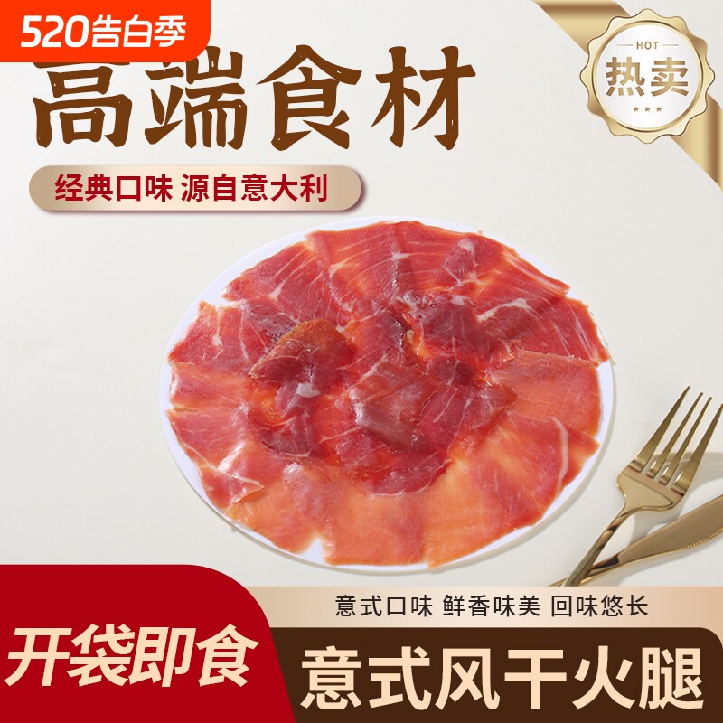 纯伊比利亚风干橡果火腿切片前腿咸香开袋即食低脂健身轻食烘焙