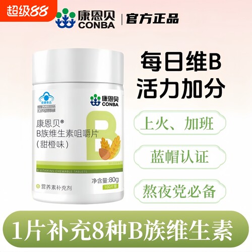 康恩贝维生素b族片复合多种维b1b2b6b12成人男女士叶酸vb熬夜健康