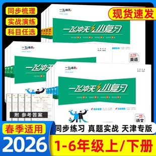 2026春一飞冲天小学小复习天津专用一年级二年级三年级四年级五年级六年级下册语文数学英语单元小复习测试卷真题期中期末复习同步