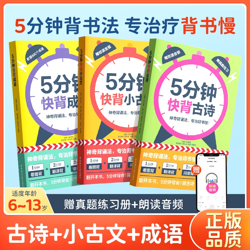 正版 小学语文5分钟快背成语 古诗 小古文 适合6-13岁孩子看漫画背古诗赠送音频常考古诗常用成语经典文言文