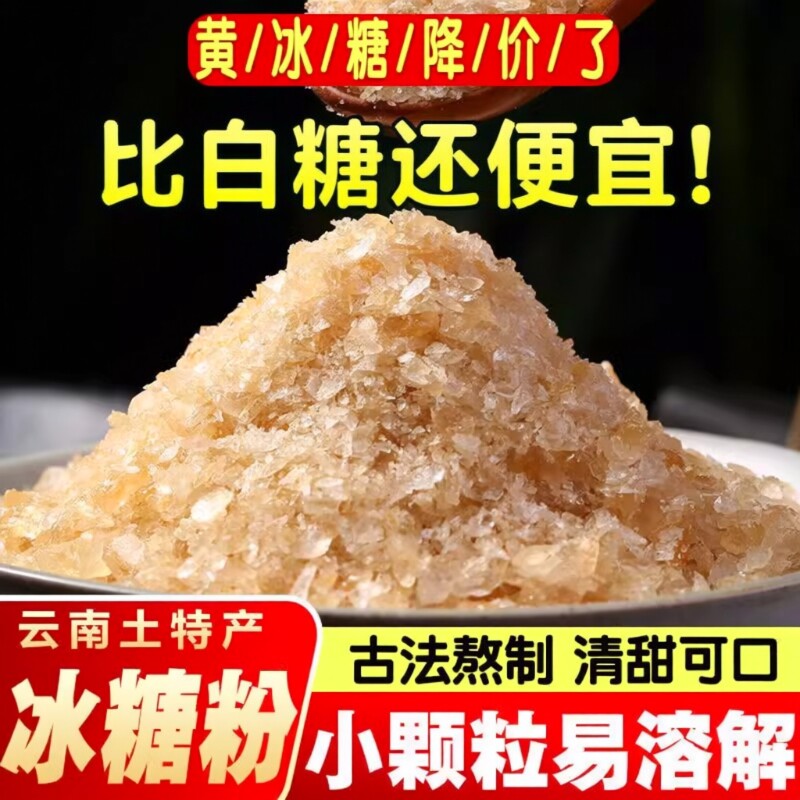 5斤云南一级黄冰糖粉小颗粒老冰糖碎无添加批发白糖食用家用古法
