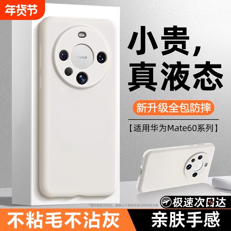 适用华为mate60的手机壳新款保护套液态硅胶mate60Pro纯色超薄防摔50pro镜头全包高级感男女秋冬裸感软外壳,3C数码配件,手机保护套/壳,淘宝优惠券,粉丝福利购,淘宝优惠卷