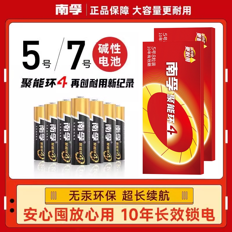 正品南孚碱性电池5号7号聚能环4代家用儿童玩具遥控器话筒门锁电池