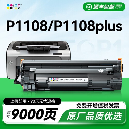 适用惠普p1108硒鼓p1108plus墨盒 cc388a打印机硒鼓墨粉88a碳粉 Laserjet P1108硒鼓 p1108plus硒鼓CMYK